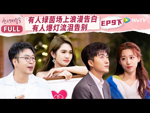 【MULTI-SUB】EP9-1 HouGe Confessing His Love in Public to Ruqing | 心动的信号 S6 Heart Signal S6 FULL