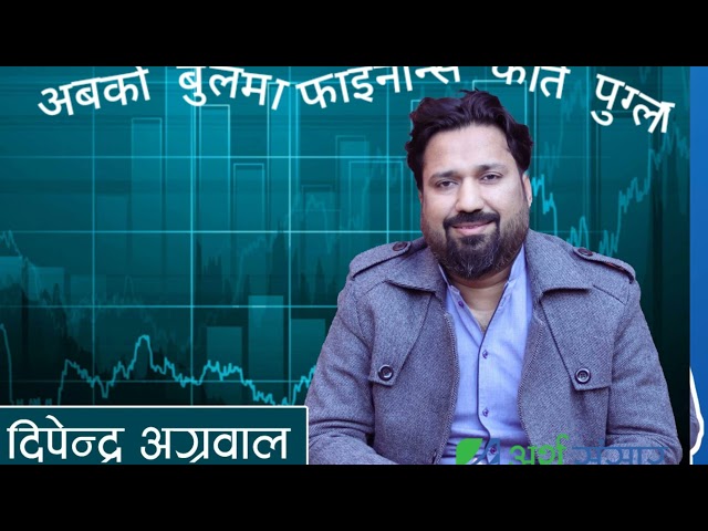 Market घटिरहेको छ तर Finance बडिरहेको छ।।। Dipendra Agrawal ।।