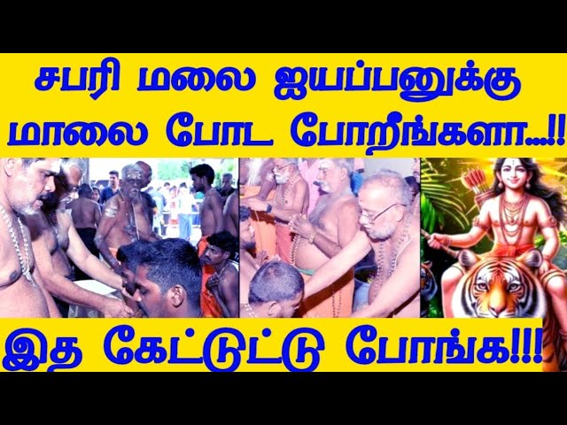 சபரிமலை ஐயப்பனுக்கு மாலை அணியும் பக்தர்கள் கவனத்தில் கொள்ள வேண்டிய முக்கியமான விஷயங்கள்! #devotional