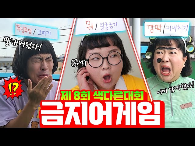 제 8회 색다른대회ㅣ금지어를 말하면 탈락한다!!!ㅋㅋㅋㅋ(ft. 얼굴에 낙서하기) [색다른대회]