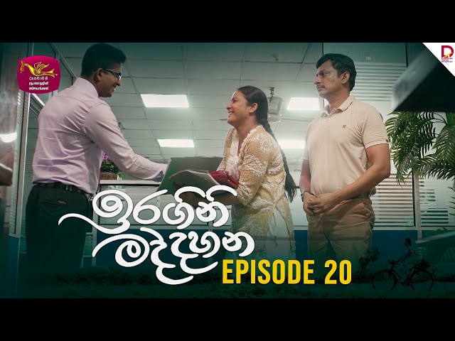 Iragini Maddahana | ඉරගිනි මද්දහන | Episode 20 | (2025-02-09) | Rupavahini TeleDrama