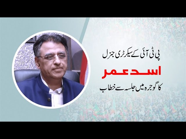 PTI Secretary General Asad Umar Speech at Jalsa in Gojra