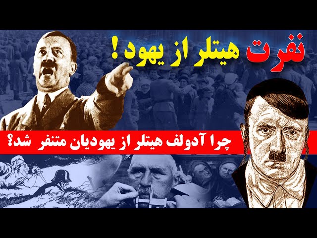 چرا آدولف هیتلر با یهودیان دشمن شد؟ / بررسی ریشه‌های تنفر هیتلر و مردم آلمان از یهود