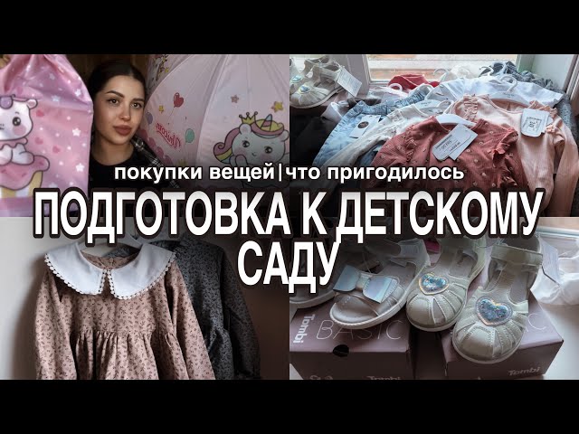 Подготовка к детскому саду 2024 | покупки вещей | что пригодилось