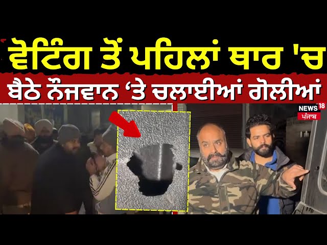 Ajnala Firing | Voting ਤੋਂ ਪਹਿਲਾਂ ਹੰਗਾਮਾ, Thar 'ਚ ਬੈਠੇ ਨੌਜਵਾਨ 'ਤੇ ਚਲਾਈਆਂ ਗੋਲੀਆਂ | MC Election | N18L