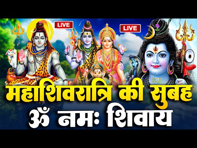 LIVE: महाशिवरात्रि स्पेशल : ॐ नमः शिवाय धुन | Om Namah Shivaya ShivDhun | NonStop ShivDhun | Mantra