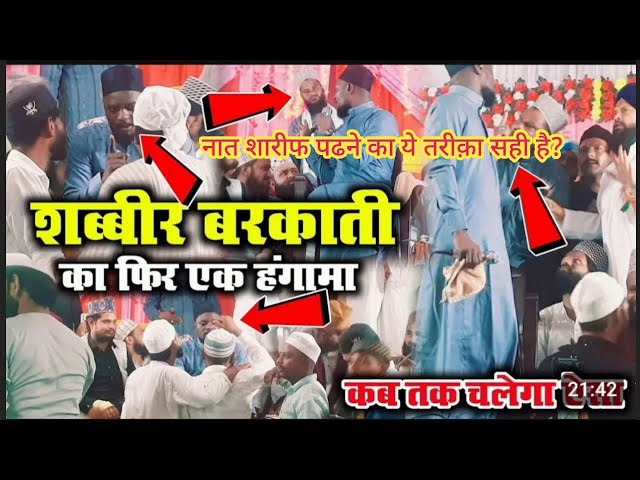 शब्बीर बरकाती का फिर हुआ हंगामा | Shabbir Barkati Ki New Naat | Shabbir Barkati mufti shahryar raza