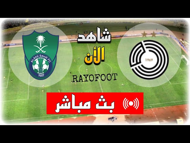 شاهد مباراة الأهلي السعودي و السد بث مباشر اليوم في دوري أبطال آسيا للنخبة 2025