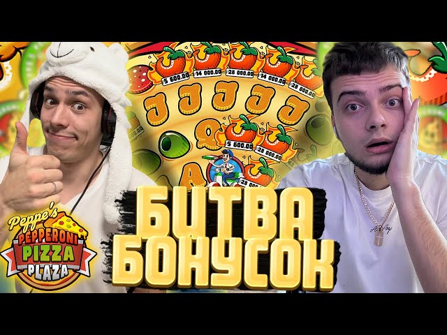 БИТВА БОНУСОК в BiG BASS BONANZA PIZZA ?! JEKAWIN vs ENIGMOO ! ЗАНОСЫ НЕДЕЛИ