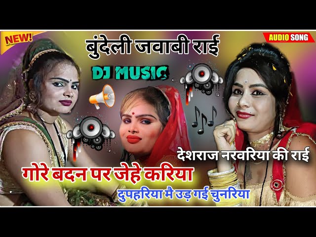 dj bundelkhandi rai // गोरे बदन पर जेहे करिया राई #देशराज_नरवरिया_की_राई #bundeliraidjmix #djrai