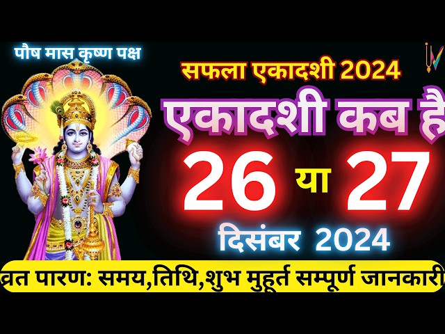 सफला एकादशी कब हैं |Ekadashi kab hai | Ekadashi december 2024 | gyaras Kab Hai | Ekadashi kab ki hai