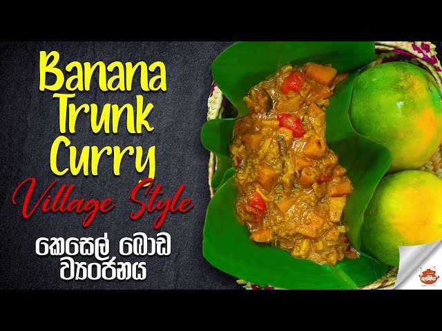 Banana Trunk & papaya Curry |Village food secrets|කෙසෙල් බඩ එක්ක ගස්ලබු ව්‍යාංජනය ගමේ රසට | කුස්සිය