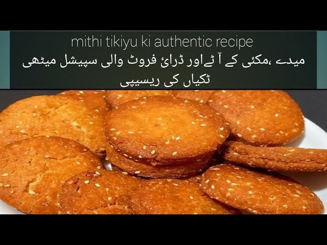 methi tikyan /mithi tikiyu ki recipe/mithi tikiyu ki authentic recipe