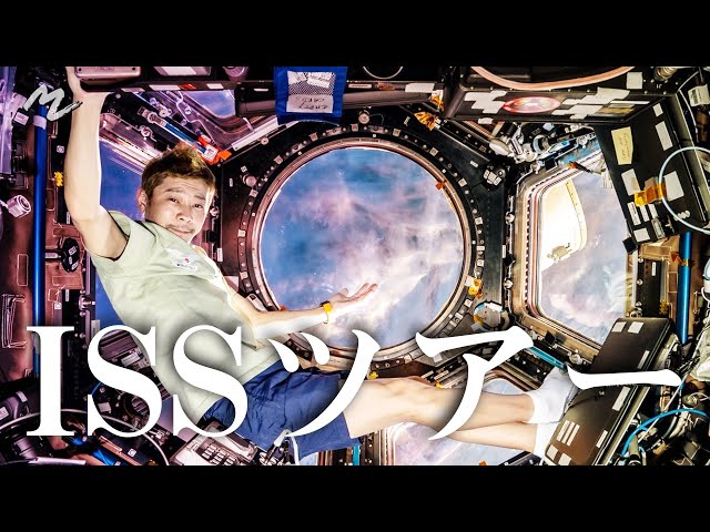 【完全保存版】ISSをツアーしてみた！ 【COLLECTOR’S EDITION】A Tour of the ISS!