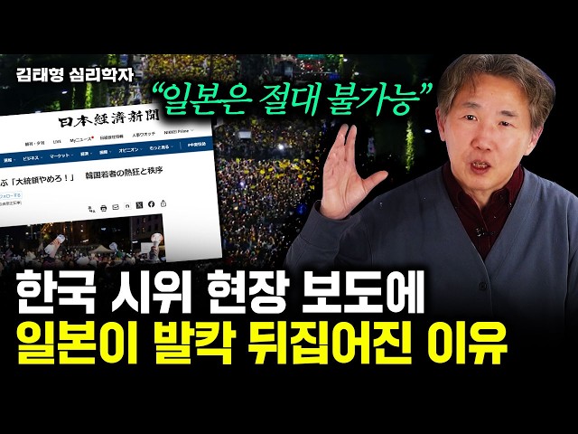 한국 계엄 탄핵 시위 본 일본인들이 완전히 경악한 이유｜김태형 심리학자 2부