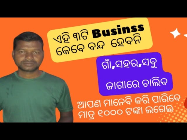 Small Business Idea | Startup | Scale | Village | City | in Odia | Earn 10 To 25 Thousand