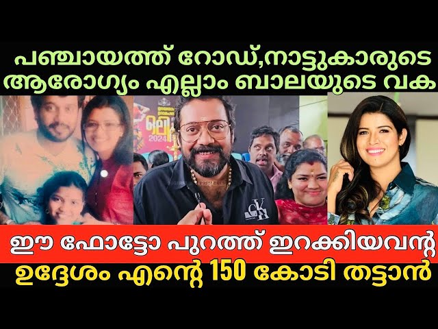 Actor Bala | Amrutha Suresh | ഒര് ക്യാൻസർ രോഗിയെപോലും സഹായത്തിന്റെ പേരിൽ ഉപദ്രവിക്കുന്നു