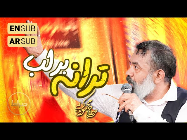 🎞️ حاج محمود کریمی | سرود | دارم این ترانه بر لب | شب دوم شعبان