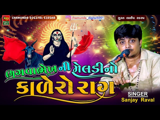 SANJAY RAVAL || ભગવા ભેખ ની  મેલડી માનો કાલેરો રાગ - Bhagva Bhekh Ni Meldi No Kalero Rag 2025