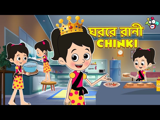 ঘরের রানী - Chinki | Responsible Chinki | বাংলা গল্প | বাচ্চাদের জন্য নৈতিক গল্প | PunToon Kids