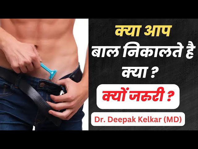 क्या आप बाल निकालते है क्या ? क्यों जरूरी ? - Dr. Deepak Kelkar (MD, MBBS)