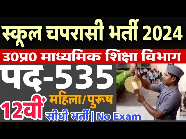 UP School Peon Vacancy 2024 | उ०प्र० माध्यमिक विद्यालय चपरासी भर्ती 2024 | UP Peon Samvida Bharti