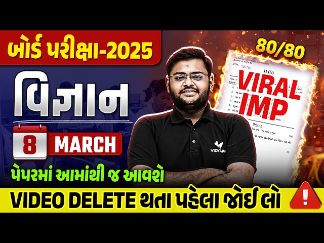 March 2025 Board Exam IMP | Std 10 Science IMP Questions & Paper Tips | Gujarat board IMP 2025