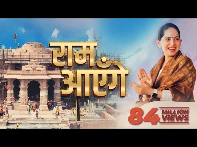 Ram Ayenge | Jaya Kishori | राम आएँगे । Diwali Bhajan | Ram Mandir