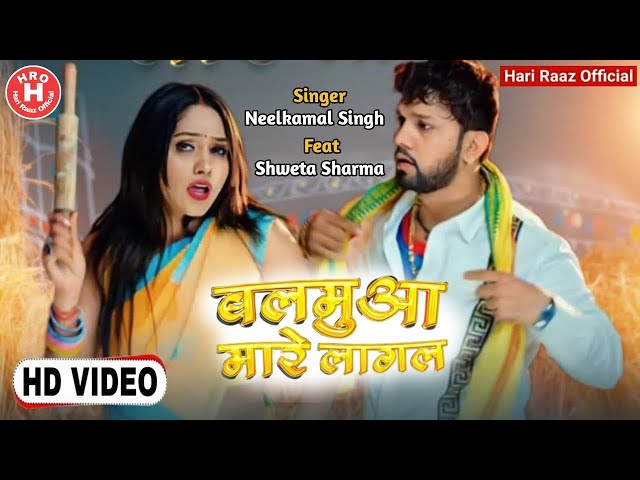 #Video | बलमुआ मारे लागल | #NeelKamal Singh | Balamua Maare Lagal | Shweta Sharma | #Bhojpuri Gana