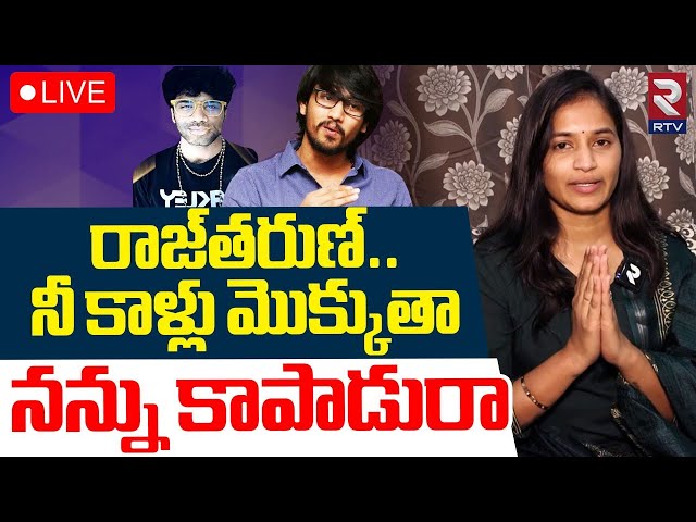 Lavanya Exclusive Interview🔴LIVE : నీ కాళ్లు మొక్కుతా రాజ్‌ | Raj Tarun | Masthan Sai | Viral Video