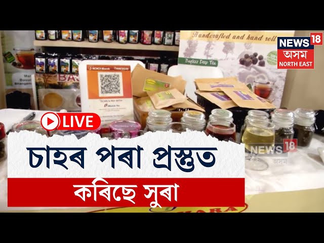 LIVE | Advantage Assam 2.0 ত জিলিকিল যুৱ প্ৰতিভা,  চাহৰ পৰা প্ৰস্তুত কৰিছে সুৰা