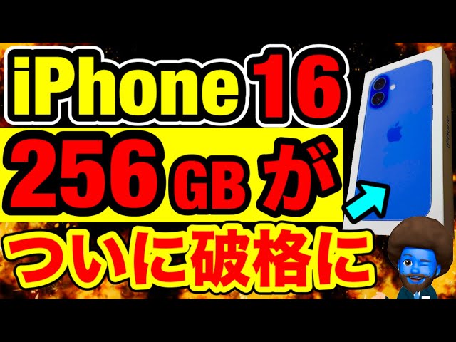 あるキャリアのiPhone16高容量が破格に