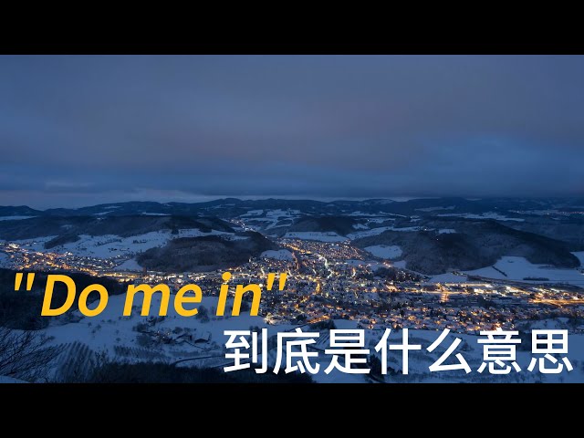 美国人常说的 Do me in 是什么意思？学习地道美式英语 听懂美国人