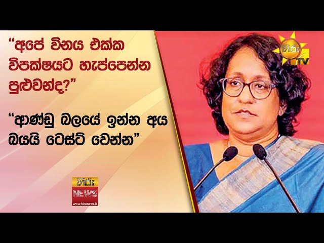 "අපේ විනය එක්ක විපක්ෂයට හැප්පෙන්න පුළුවන්ද?" - "ආණ්ඩු බලයේ ඉන්න අය බයයි ටෙස්ට් වෙන්න" - Hiru News