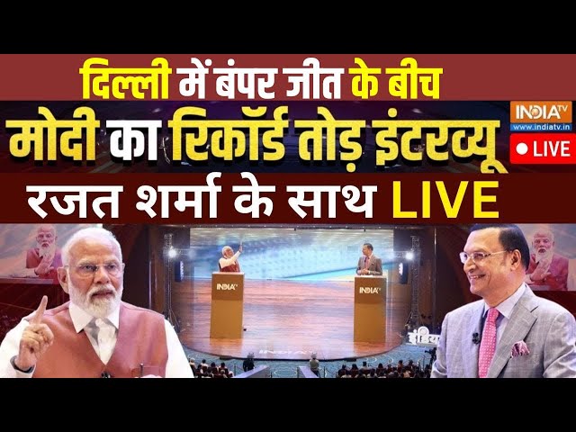 PM Modi Interview With Rajat Sharma: पीएम मोदी का सबसे धाकड़ इंटरव्यू रजत शर्मा के साथ | India TV