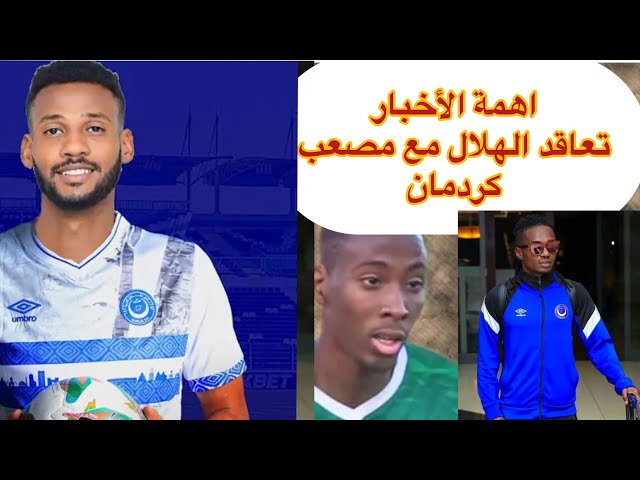 الهلال يتعاقد مع لاعب الوسط مصعب كردمان لاعب المريخ. وحقيقة الصفقة بً مليون دولار و آخر الأخبار