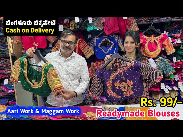 Rs.99/- #Chickpet Wholesale Readymade Blouse, ತುಂಬಾ ಕಮ್ಮಿ ಬೆಲೆಗೆ ಸಿಗುತ್ತೆ, Maggam, Aari work Blouse