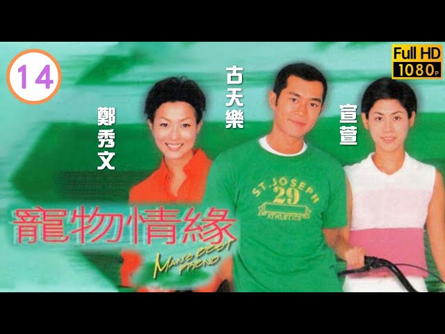 TVB愛情劇線上看 | 古天樂(碩)與鄭秀文(珊)表現合拍非常 | 古天樂 | 鄭秀文 | 宣萱 | 林曉峰 | 寵物情緣 14/20 | 粵語中字 | 1999