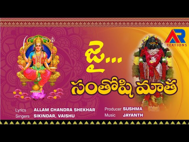 Jai Santhoshi Matha New Song 2025 | Telugu Devotional Songs 2025 | AR Telugu Songs