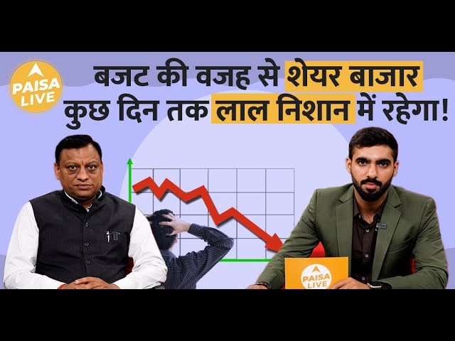 Budget 2024: शेयर बाजार में क्यों आई गिरावट? New Tax Regime क्या है? | CA Amit Kumar | Paisa Live