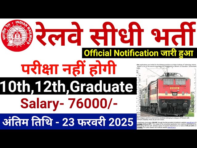 रेलवे सीधी भर्ती 2025 || Railway Job Vacancy 2025 || Railway Recruitment| Govt Jobs February 2025