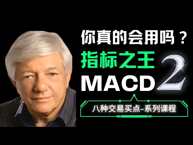 MACD抓暴涨！一个出现就会短线加速的买点！谁才是趋势指标之王（2）