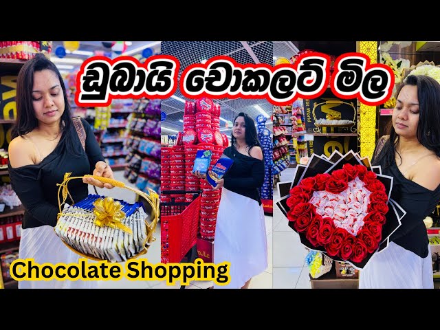 අඩුවට සුපිරි චොකලට් ලන්කාවට යවමු✈️🍫🚢|Chocolate shopping vlog | CHOCOLATE SHOPPING IN DUBAI |Sinhala