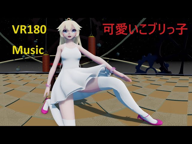 MMD VR180 [可愛いこブリっ子] ピーチ姫