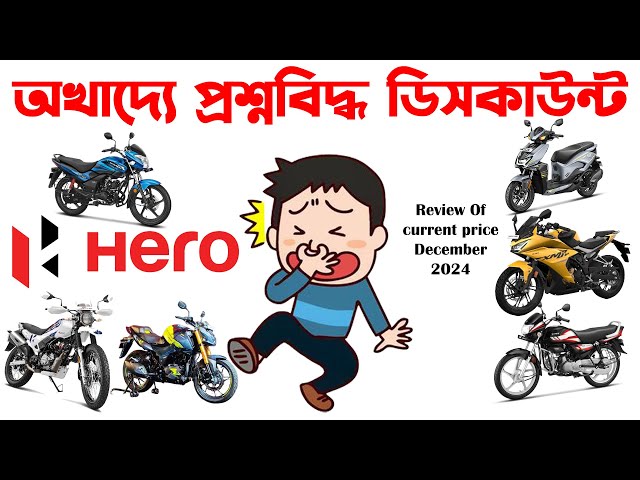 অখাদ্যে প্রশ্নবিদ্ধ ডিসকাউন্ট।Hero Price Updates Review December 2024।Hero Xpulse 200।Hero Zoom 2025