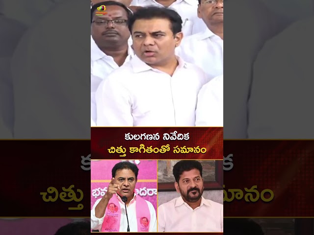 కులగణన నివేదిక చిత్తు కాగితంతో సమానం | #KTR | #RevanthReddy | #YTShorts | TG News | Mango News