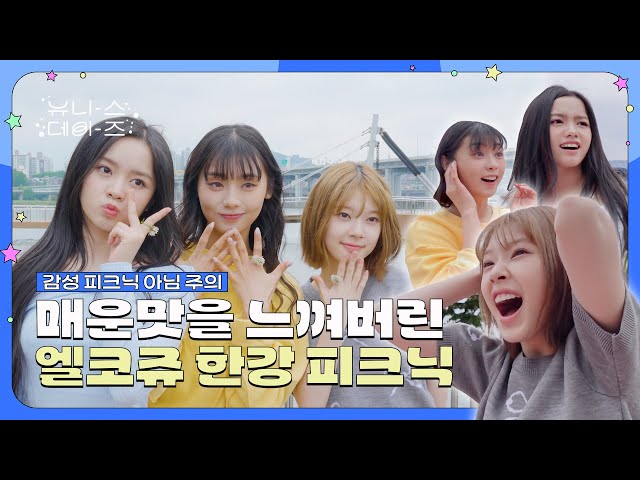 유니스데이즈ㅣEP.01 이 분위기, 온도, 습도... 모두 완벽☆했던 첫 한강 나들이🎈ㅣ한강 라면 처음 끓여 본 아이돌😮