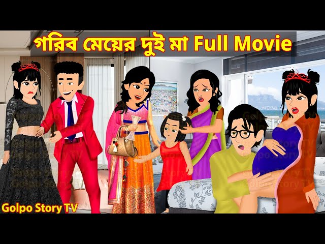 গরিব মেয়ের দুই মা Full Movie | Gorib Meyer Dui Maa Natok | Cartoon | Golpo Cartoon TV