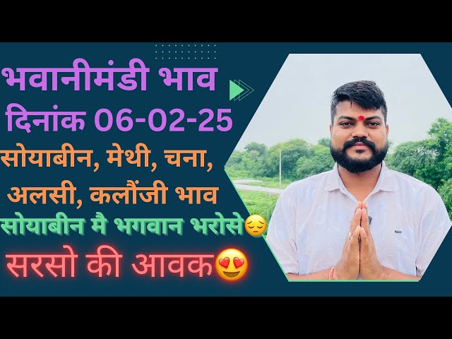 सोयाबीन भगवान भरोसे😱 नई सरसो की शानदार आवक😍 भवानी मंडी दिनांक 06-02-25 soyabin rate Bhawanimandi