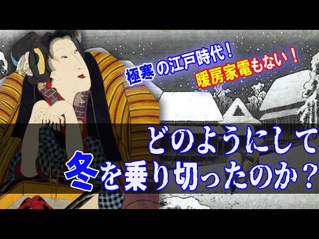 【江戸時代はプチ氷河期！？】暖房家電のない冬を人々はどう乗り切ったのか？【ゆっくり解説】